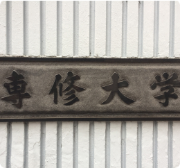 専修大学体育会OBOG連合会の活動