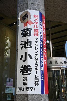 2024年パリオリンピック女子フルーレ団体にて、OG菊池 小巻（平成31年商学部卒）銅メダルを獲得。