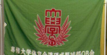 準硬式野球部
