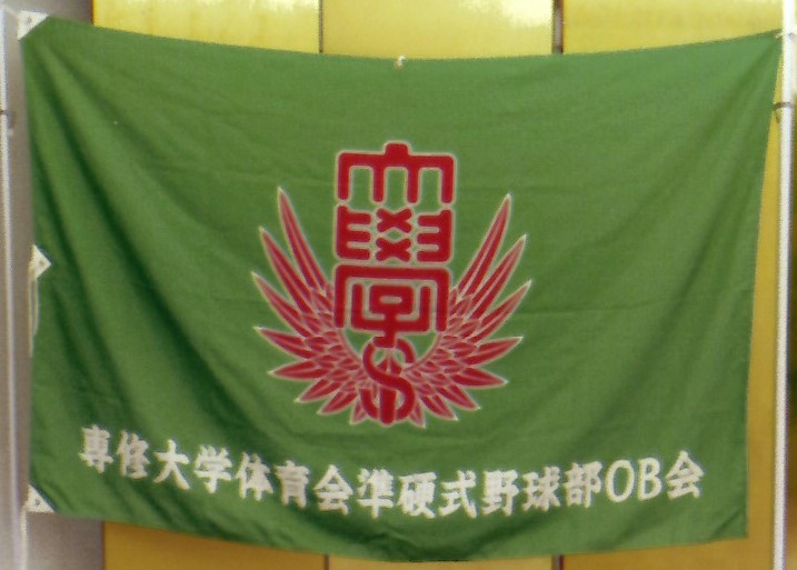 準硬式野球部OB会