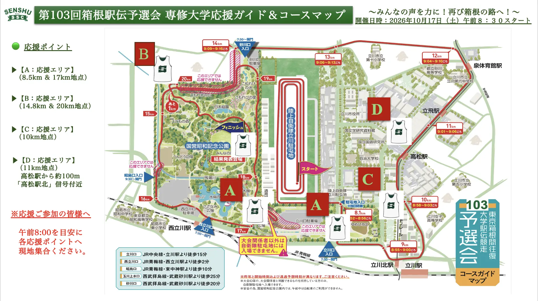 10月17日　陸上競技部が「第103回東京箱根間往復大学駅伝競走予選会」に出場
